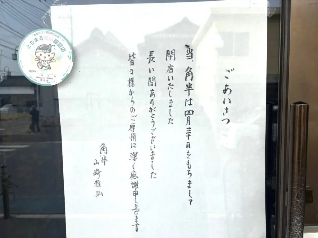 2026年5月5日佐野市の角半