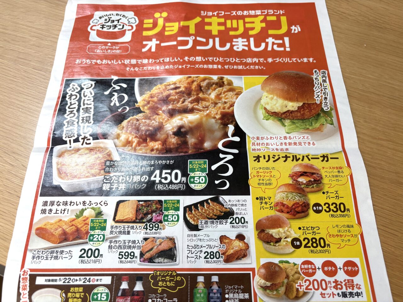 2026年5月24日足利市のスーパー