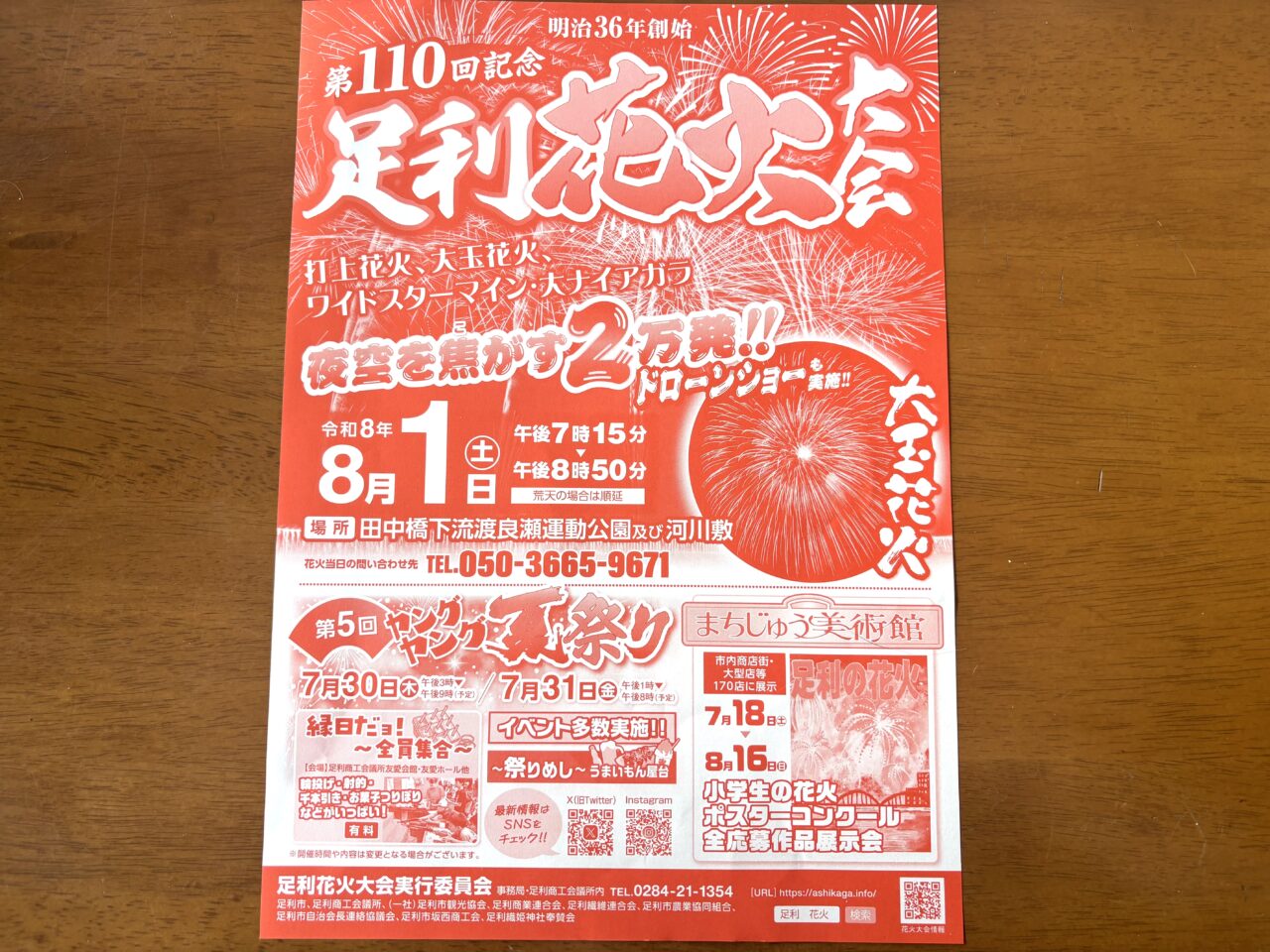 2026年5月25日足利市の花火大会