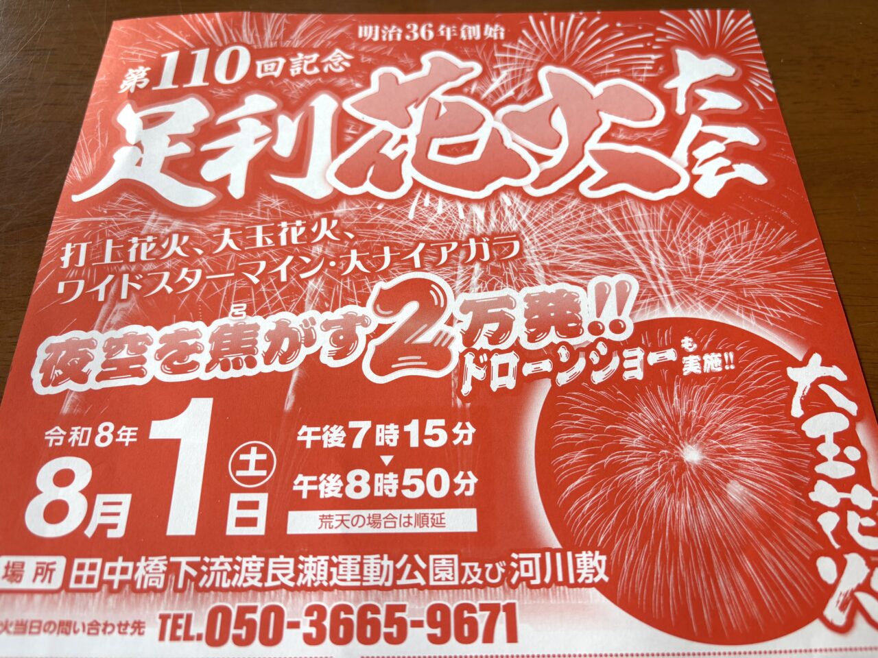 2026年5月25日足利市の花火大会