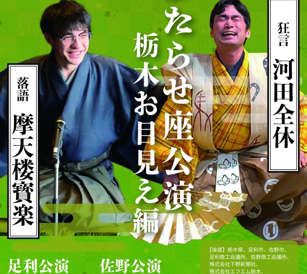 2026年5月28日足利市佐野市の落語