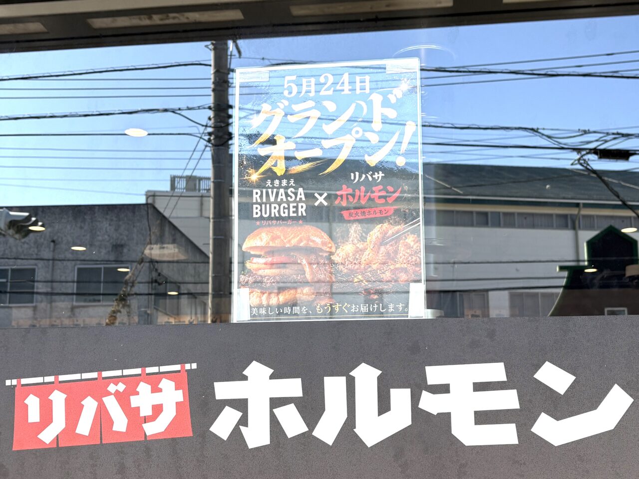 2026年6月1日足利市のリバサバーガー