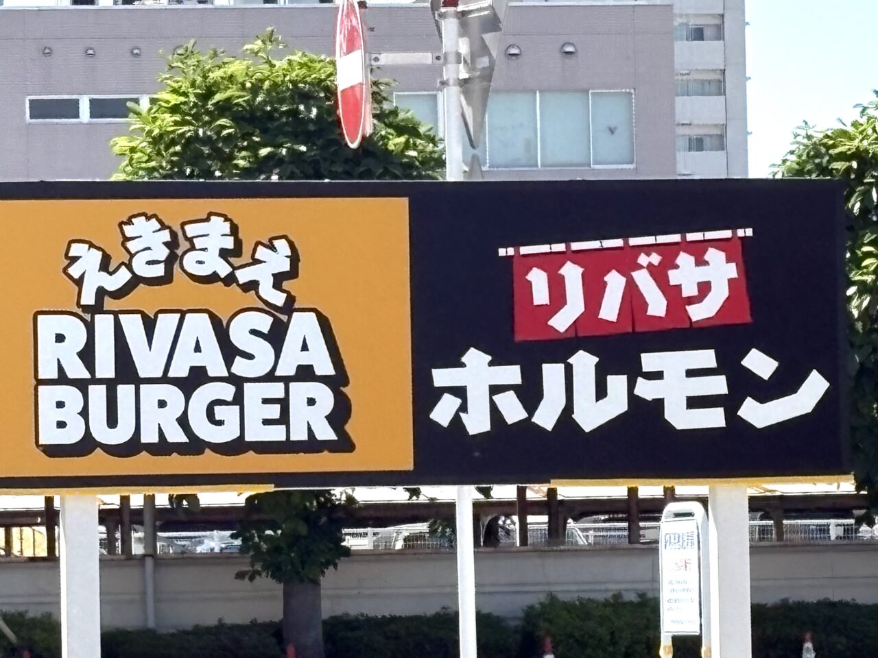 2026年6月1日足利市のリバサバーガー