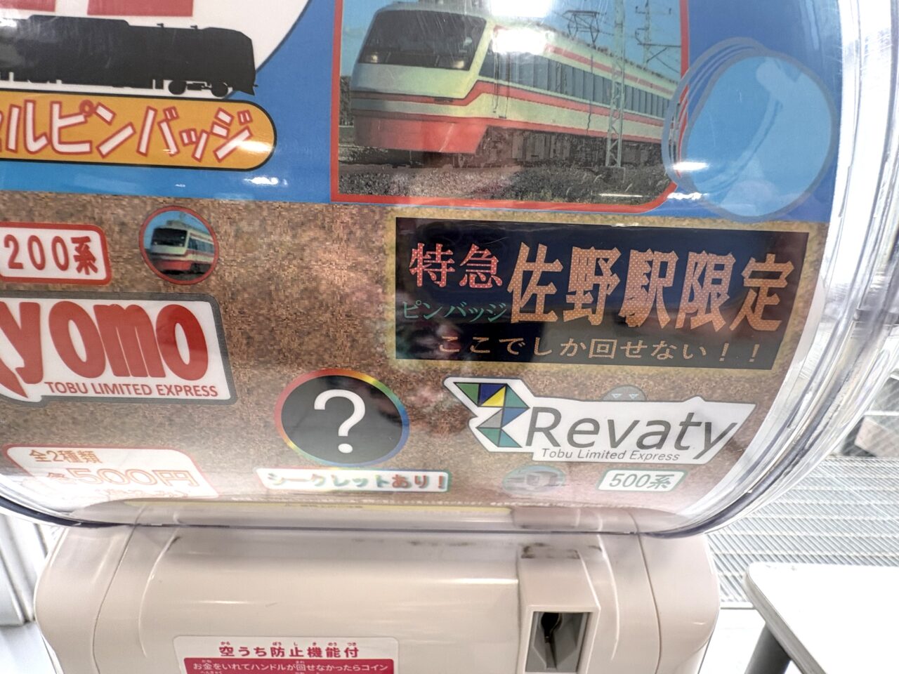 2026年6月12日佐野市のガチャ
