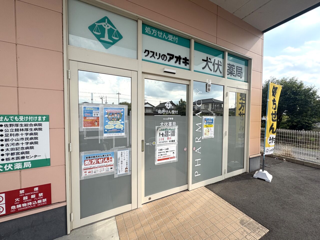 2026年6月20日佐野市の薬局