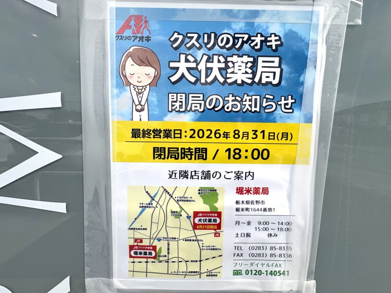 2026年6月20日佐野市の薬局