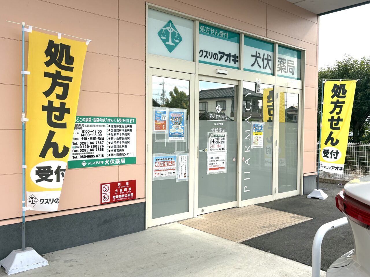 2026年6月20日佐野市の薬局