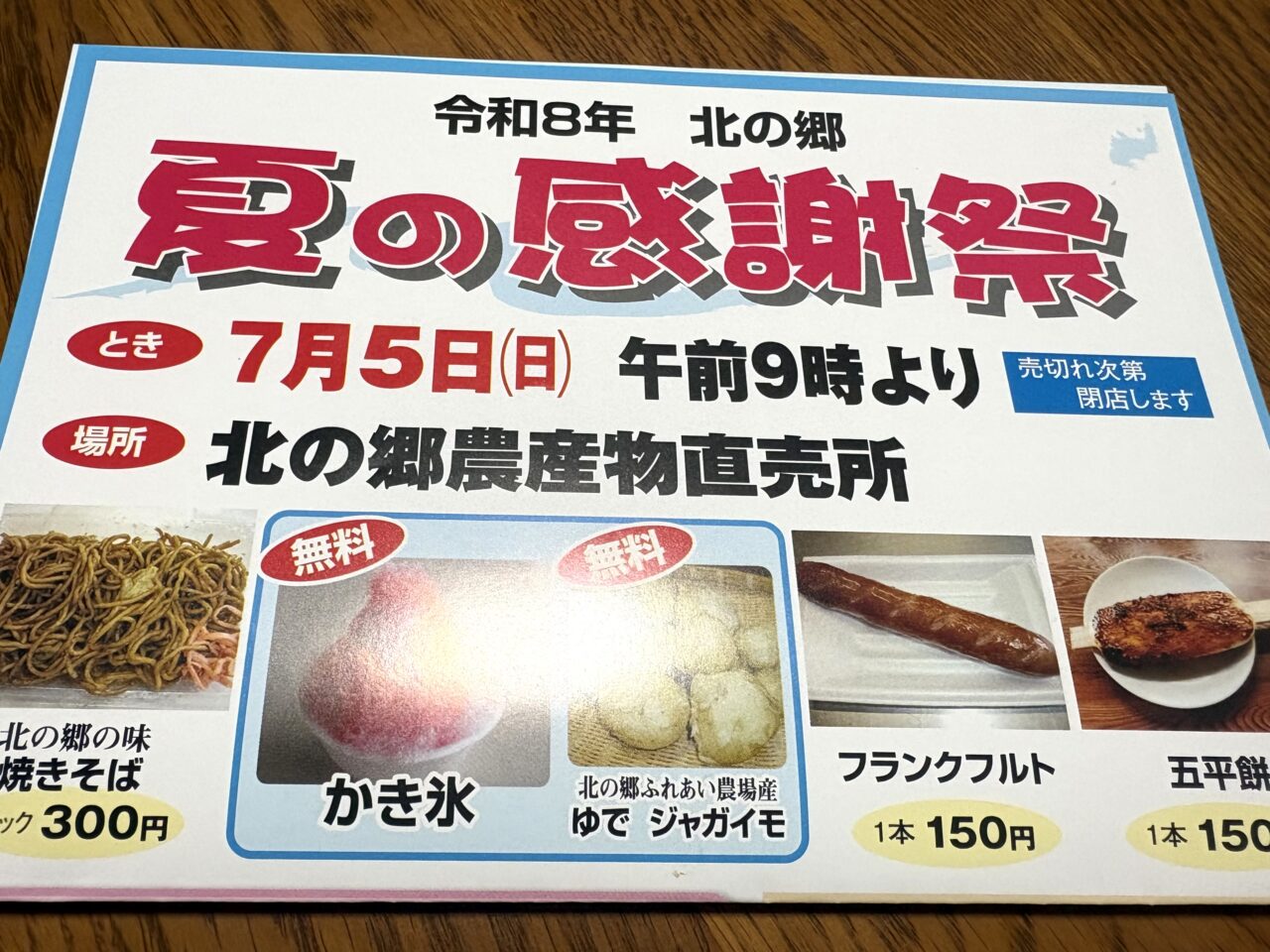 2026年6月22日足利市の北の郷