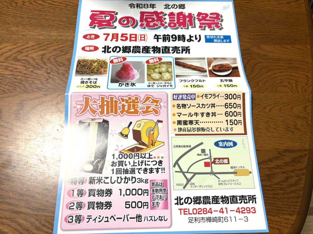 2026年6月22日足利市の北の郷
