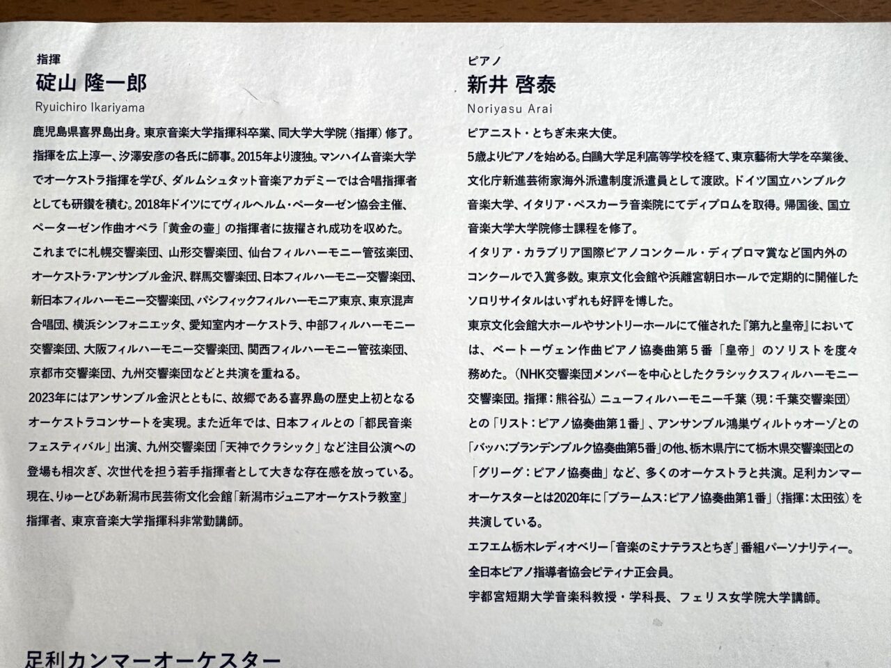 2026年7月2日足利市のコンサート