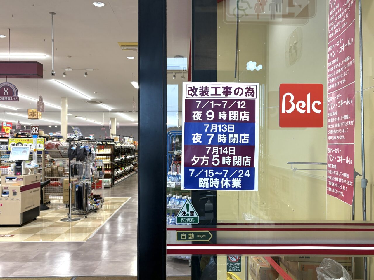 2026年7月1日佐野市のベルク