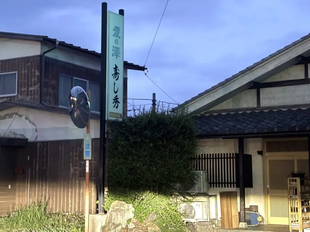 2026年8月3日佐野市のすし秀