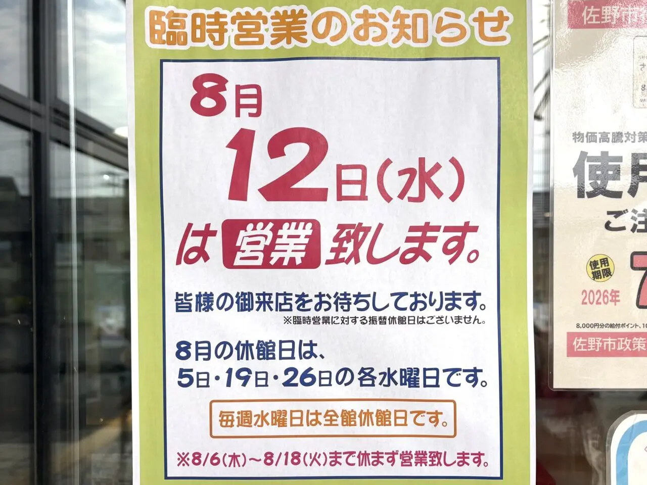 2026年8月3日佐野市のどまんなかたぬま