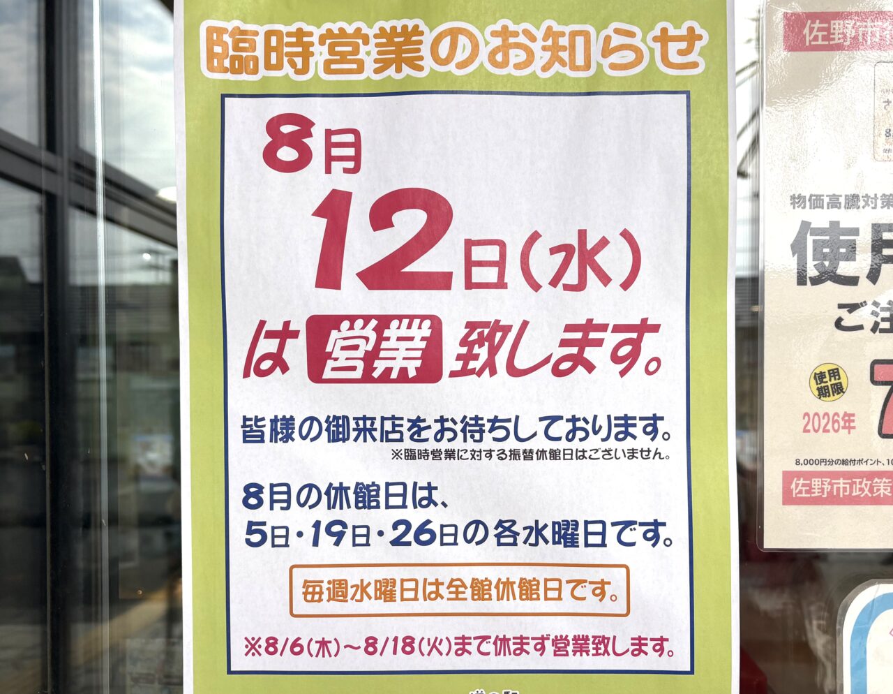 2026年8月3日佐野市のどまんなかたぬま