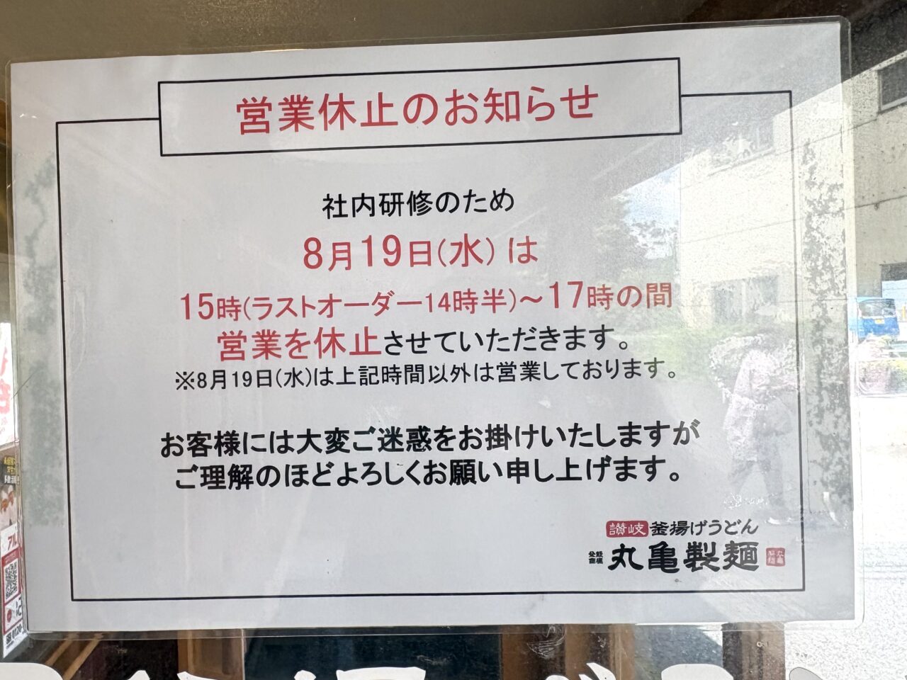 2026年8月16日足利市佐野市の丸亀製麺