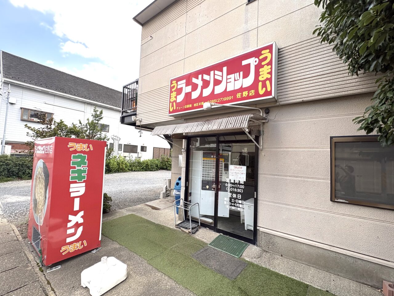 2026年8月10日佐野市のラーメンショップ