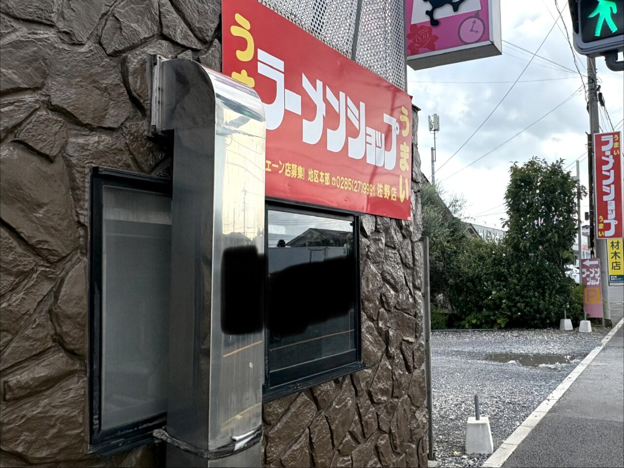 2026年8月10日佐野市のラーメンショップ