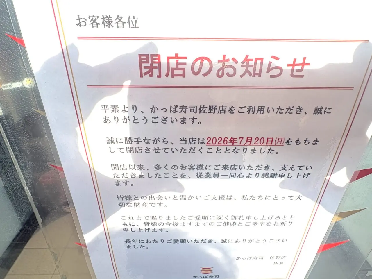 2026年8月26日佐野市のかっぱ寿司