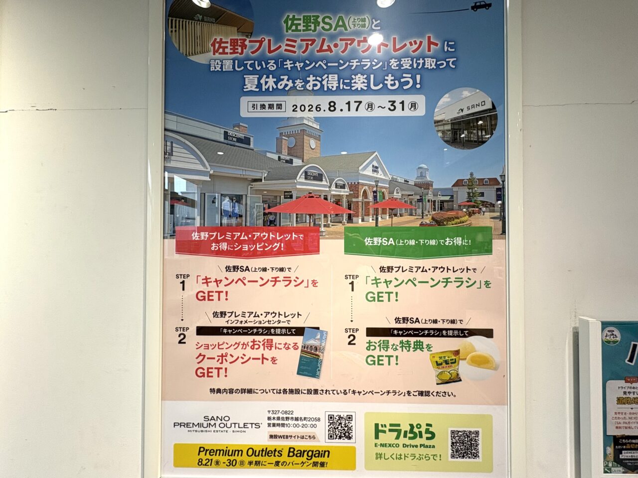 2026年8月30日佐野市のSA