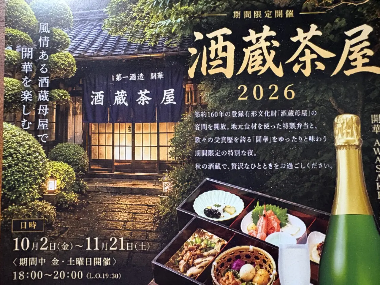 2026年8月30日佐野市の第一酒造