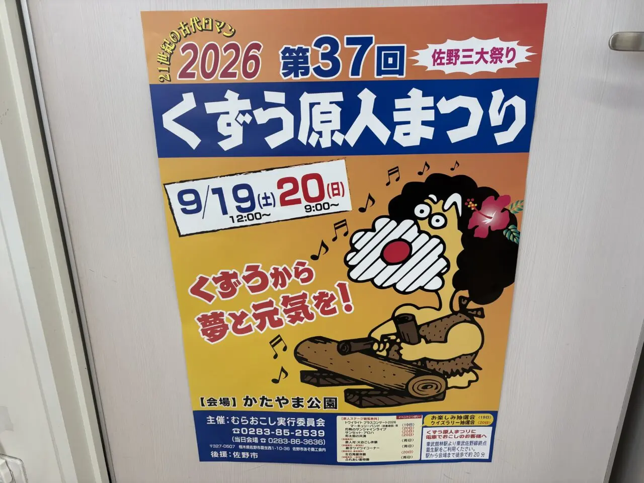 2026年8月31日佐野市のくずう原人まつり