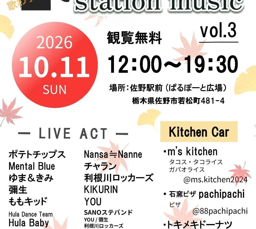 2026年9月10日佐野市の駅前イベント