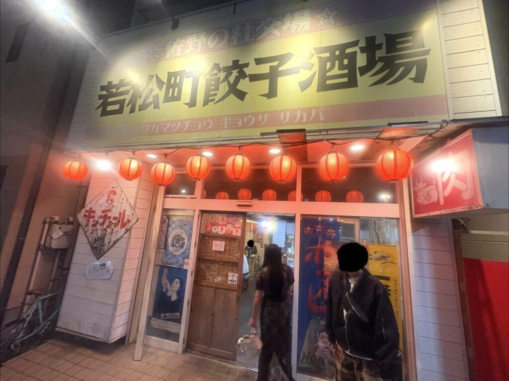 2026年9月25日佐野市の餃子酒場