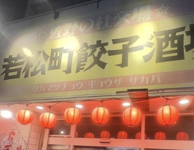 2026年9月25日佐野市の餃子酒場