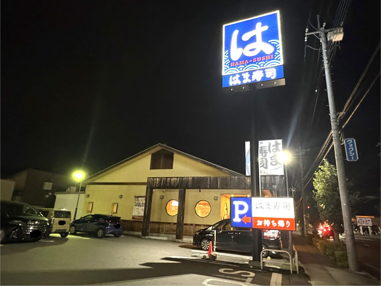 2026年9月25日足利市のはま寿司