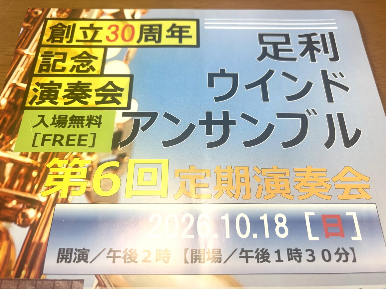 2026年9月29日足利市のコンサート