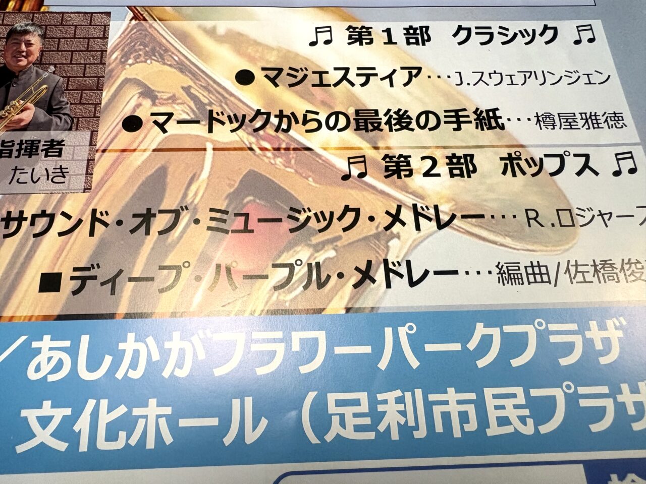 2026年9月29日足利市のコンサート