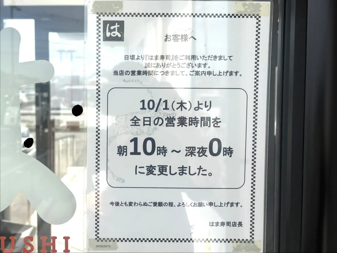 2026年10月19日佐野市のはま寿司
