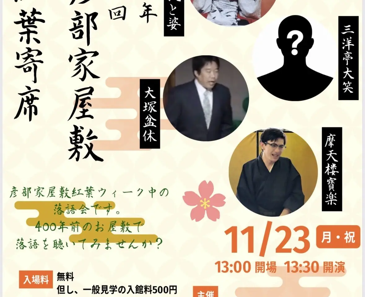 2026年10月30日足利市佐野市周辺の落語